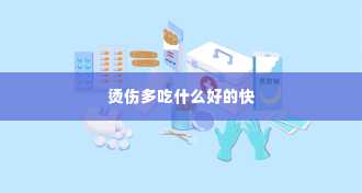 烫伤多吃什么好的快