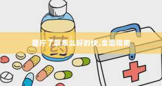 腰拧了筋怎么好的快,全面指南