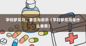 孕妇梦见马，象征与启示（孕妇梦见马是什么意思）