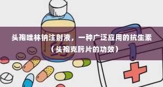 头孢唑林钠注射液，一种广泛应用的抗生素（头孢克肟片的功效）