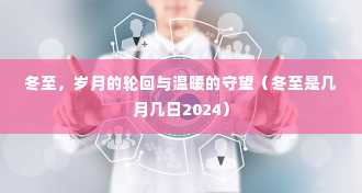 冬至，岁月的轮回与温暖的守望（冬至是几月几日2024）