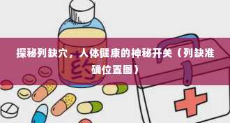 探秘列缺穴，人体健康的神秘开关（列缺准确位置图）