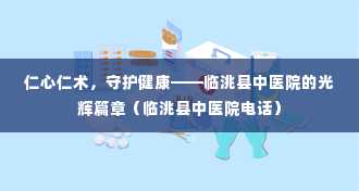 仁心仁术，守护健康——临洮县中医院的光辉篇章（临洮县中医院电话）