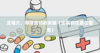 定喘穴，呼吸顺畅的关键（定喘的位置在哪里）