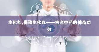 生化丸,揭秘生化丸——古老中药的神奇功效