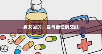 男女圆房，爱与责任的交融