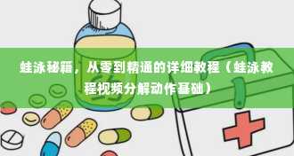 蛙泳秘籍，从零到精通的详细教程（蛙泳教程视频分解动作基础）