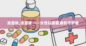 消糜栓,消糜栓——女性私密健康的守护者