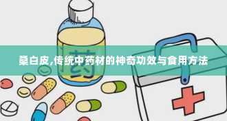 桑白皮,传统中药材的神奇功效与食用方法