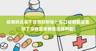 结痂好还是不结痂好的快？伤口结痂到底是好了没有医师教你这样判断!