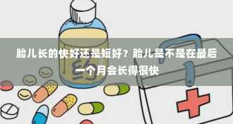 胎儿长的快好还是短好？胎儿是不是在最后一个月会长得很快