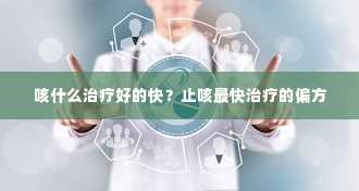 咳什么治疗好的快？止咳最快治疗的偏方