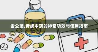 雷公藤,传统中药的神奇功效与使用指南