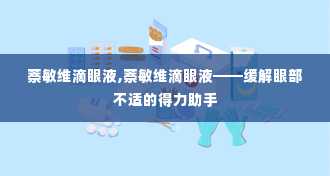 萘敏维滴眼液,萘敏维滴眼液——缓解眼部不适的得力助手