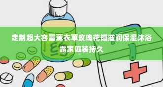 定制超大容量薰衣草玫瑰花瓣滋润保湿沐浴露家庭装持久