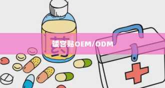 暖宫贴OEM/ODM