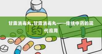 甘露消毒丸,甘露消毒丸——传统中药的现代应用