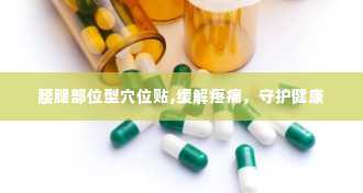 腰腿部位型穴位贴,缓解疼痛，守护健康