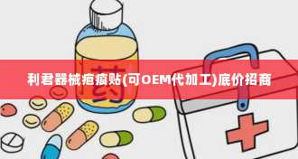 利君器械疤痕贴(可OEM代加工)底价招商