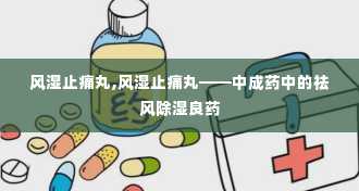 风湿止痛丸,风湿止痛丸——中成药中的祛风除湿良药