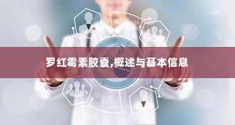 罗红霉素胶囊,概述与基本信息