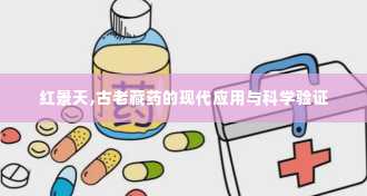 红景天,古老藏药的现代应用与科学验证