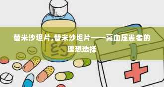 替米沙坦片,替米沙坦片——高血压患者的理想选择