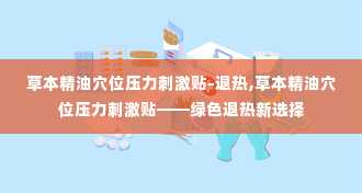 草本精油穴位压力刺激贴-退热,草本精油穴位压力刺激贴——绿色退热新选择