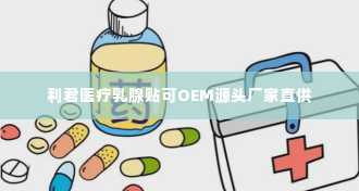 利君医疗乳腺贴可OEM源头厂家直供