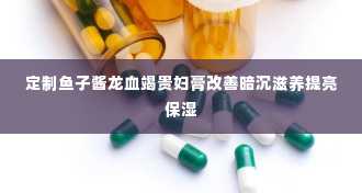 定制鱼子酱龙血竭贵妇膏改善暗沉滋养提亮保湿