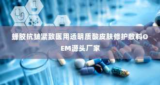 蜂胶抗皱紧致医用透明质酸皮肤修护敷料OEM源头厂家