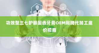 功效型三七护龈固齿牙膏OEM贴牌代加工底价招商