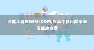 液体止鼾器OEM/ODM,打造个性化健康睡眠解决方案