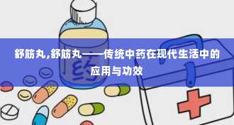 舒筋丸,舒筋丸——传统中药在现代生活中的应用与功效