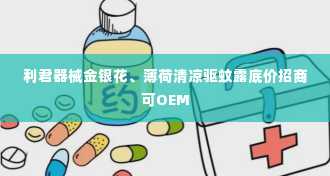 利君器械金银花、薄荷清凉驱蚊露底价招商可OEM