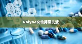 Rolyna女性抑菌洗液