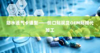 防水透气卡通型——创口贴现货OEM贴牌代加工