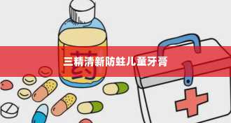 三精清新防蛀儿童牙膏