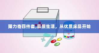 隆力奇四件套,品质生活，从优质床品开始