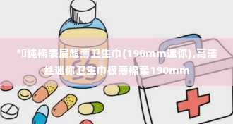 *愛纯棉表层超薄卫生巾(190mm迷你),高洁丝迷你卫生巾极薄棉柔190mm