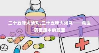 二十五味大汤丸,二十五味大汤丸——藏医药宝库中的瑰宝