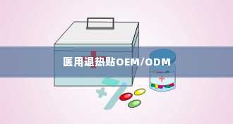 医用退热贴OEM/ODM