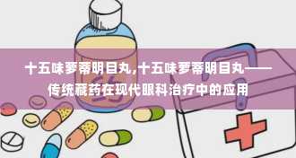 十五味萝蒂明目丸,十五味萝蒂明目丸——传统藏药在现代眼科治疗中的应用