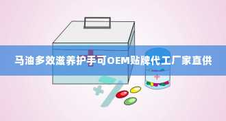 马油多效滋养护手可OEM贴牌代工厂家直供