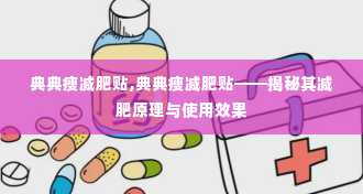 典典瘦减肥贴,典典瘦减肥贴——揭秘其减肥原理与使用效果