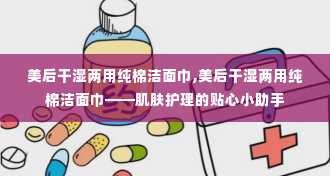 美后干湿两用纯棉洁面巾,美后干湿两用纯棉洁面巾——肌肤护理的贴心小助手