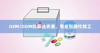 OEM/ODM抗菌洗衣液，专业贴牌代加工