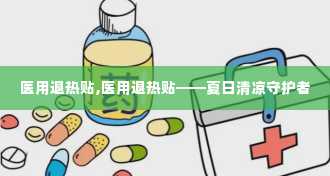 医用退热贴,医用退热贴——夏日清凉守护者