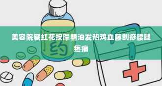 美容院藏红花按摩精油发热鸡血藤刮痧腰腿疼痛