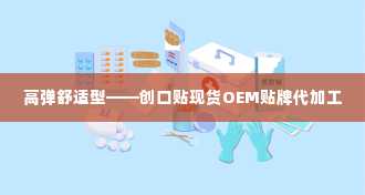 高弹舒适型——创口贴现货OEM贴牌代加工